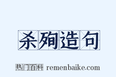 杀殉造句是什么意思的图片
